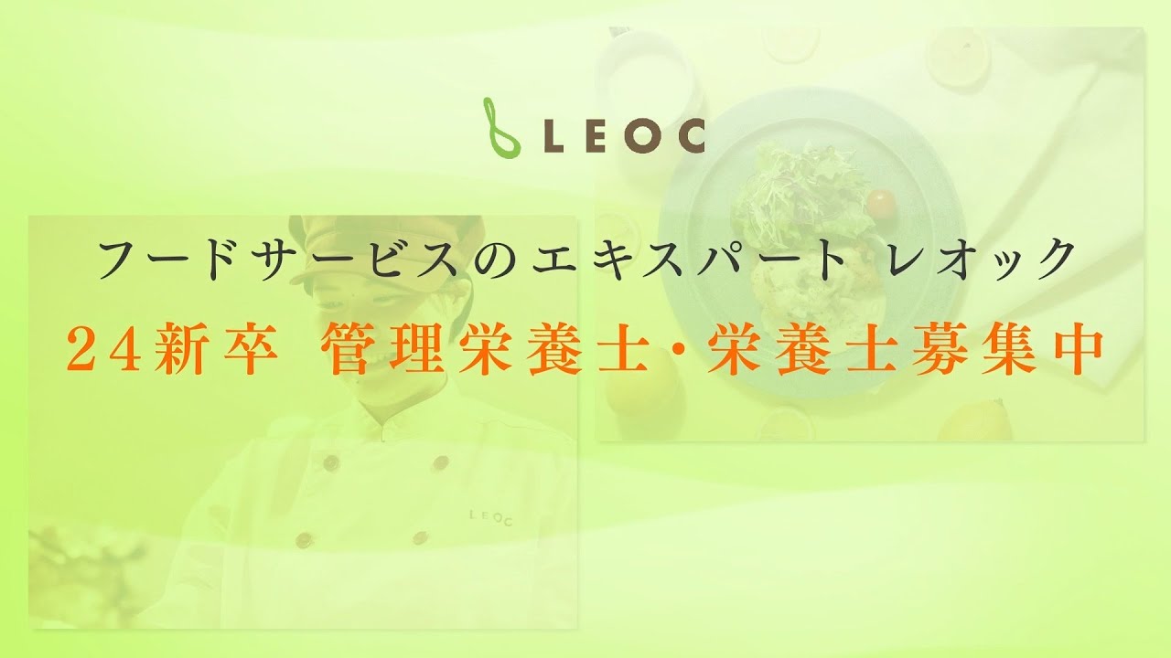 LEOC-2024年新卒採用動画08