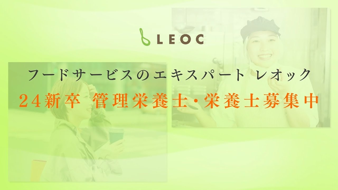 LEOC-2024年新卒採用動画07