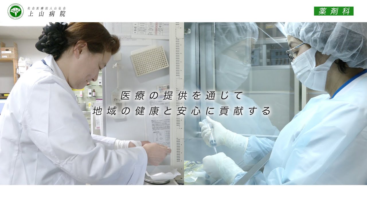 上山病院【薬剤科】採用動画