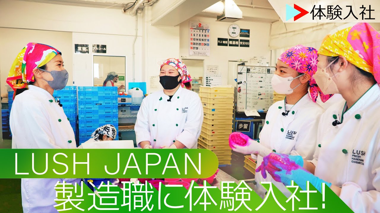 LUSH JAPANの製造職に体験入社！ | ラッシュジャパン 採用動画