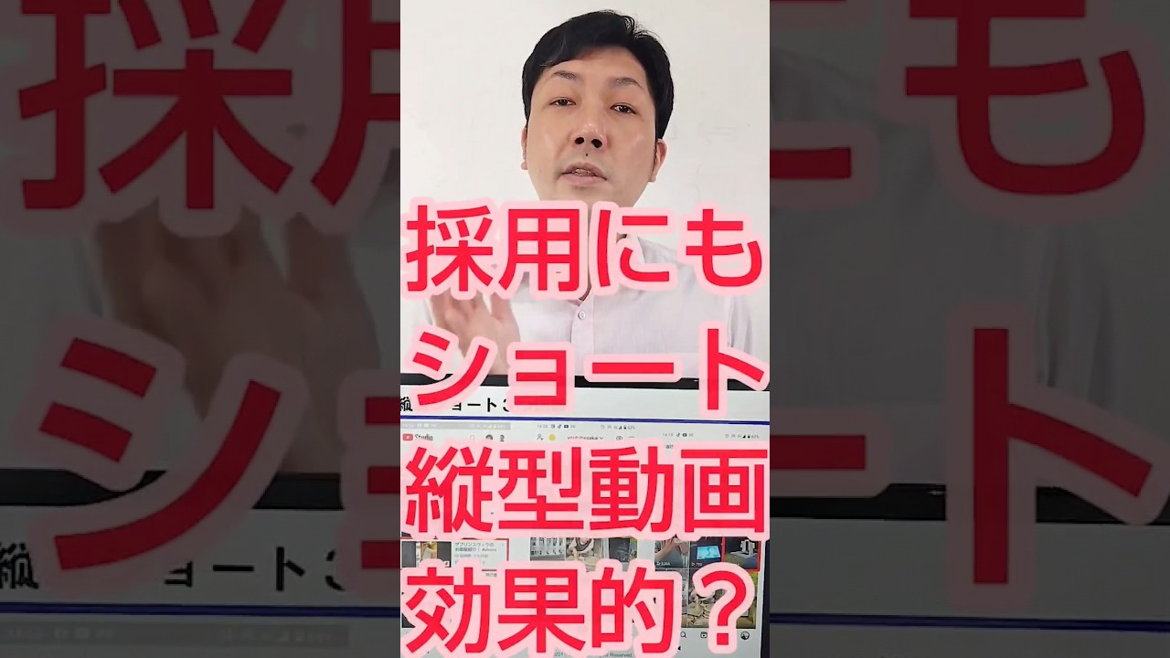 【採用YouTube】求人動画でも、縦型ショートは効果的？ #shorts