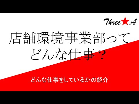 事業内容　[スリーエー求人動画]