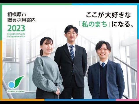 相模原市職員採用動画2023