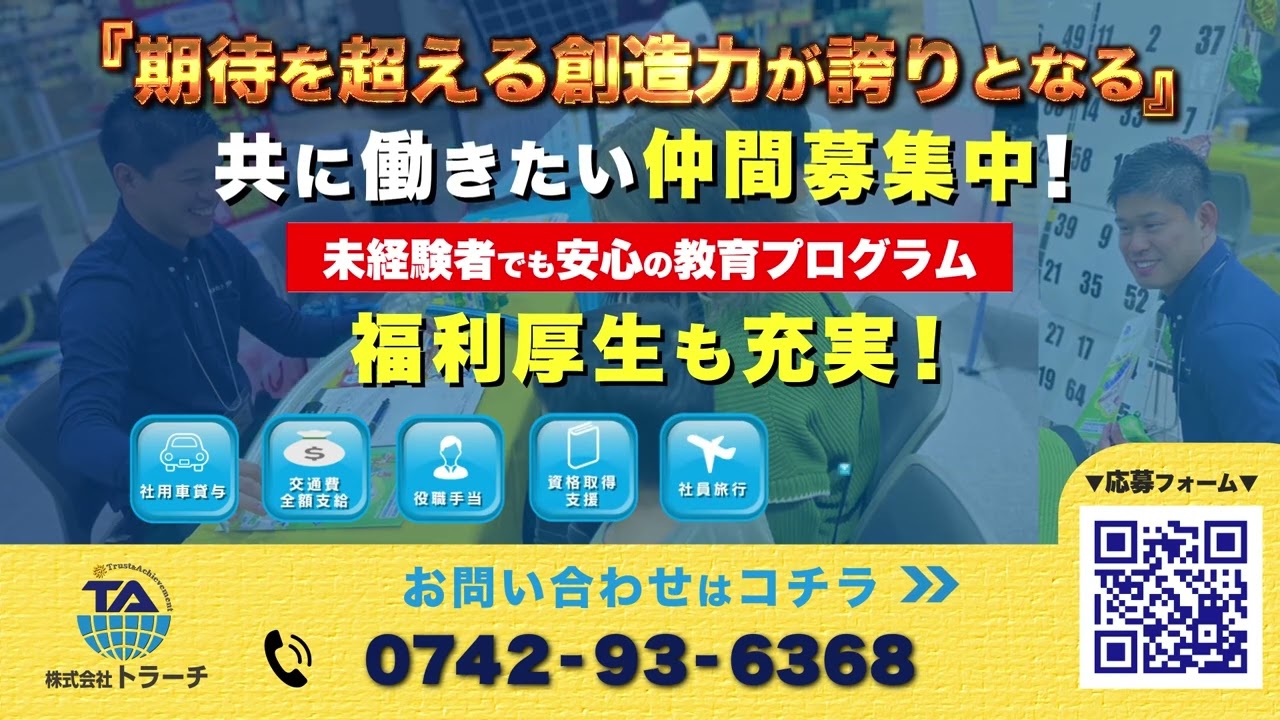 株式会社トラーチ採用動画（営業、電気工事士）