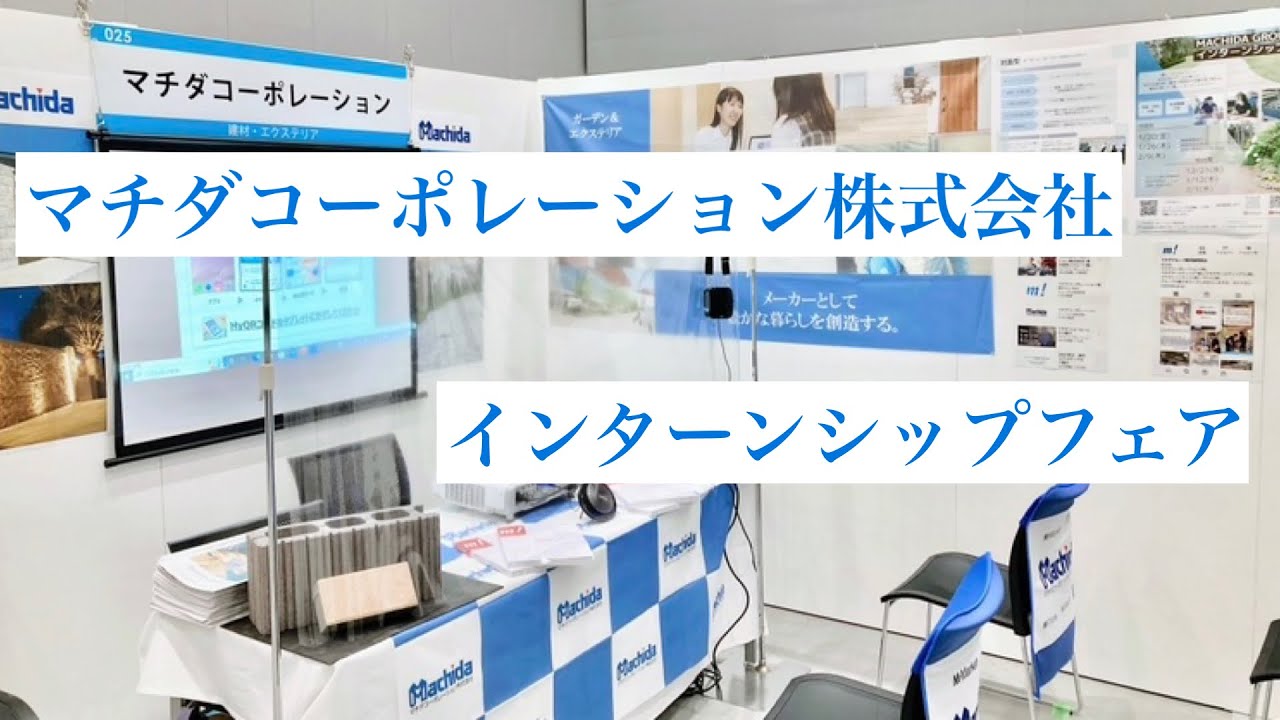 インターンシップのご案内【マチダコーポレーション株式会社 新卒採用動画】