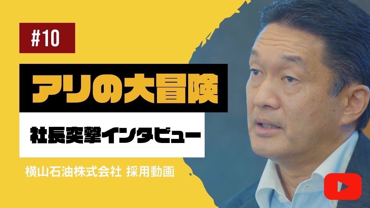 #10 アリの大冒険 社長突撃インタビュー 横山石油採用動画