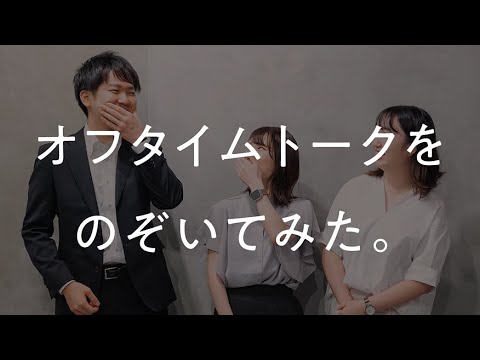 社風を知る！同期のオフタイム動画