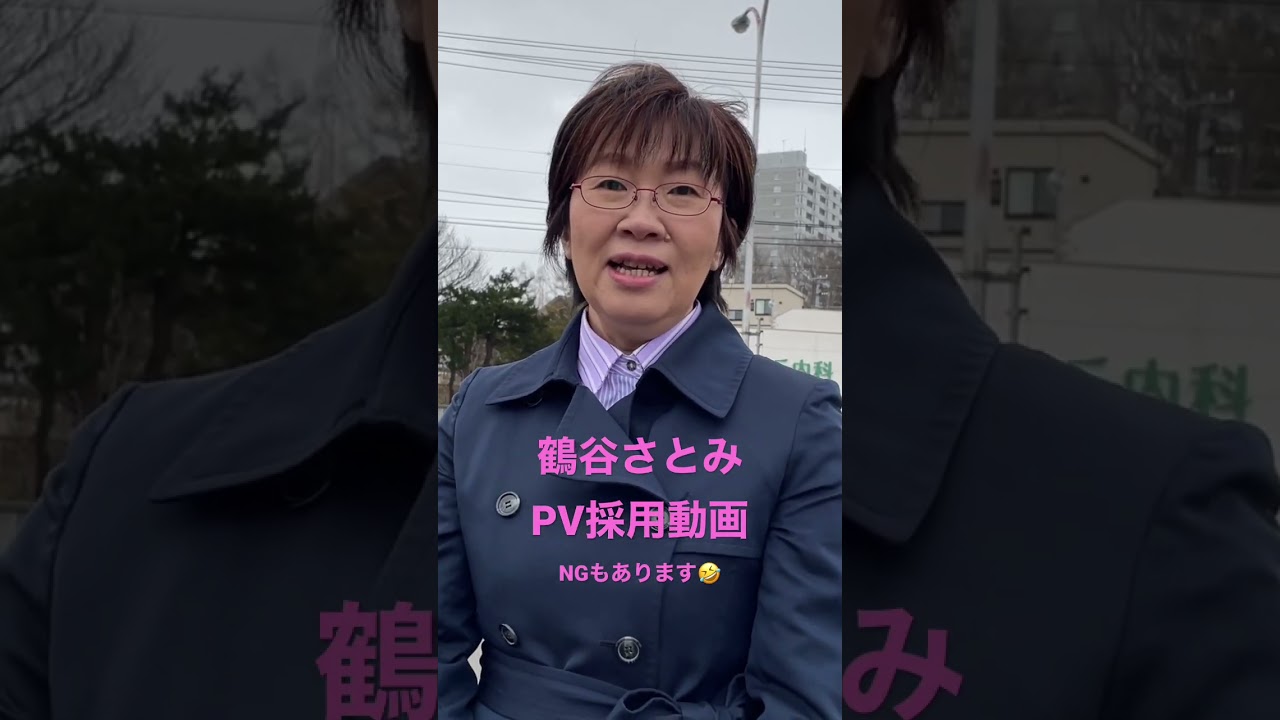 鶴谷さとみPV採用動画　#鶴谷さとみ #北広島市議会議員 #市民ネットワーク北海道 #統一地方選挙  #ガーデニング好き #鉄道好き #pv採用動画　#NGもあります