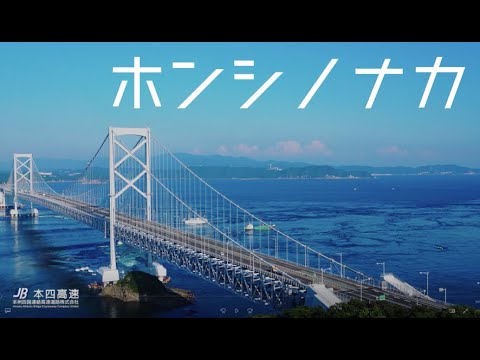 【本四高速】技術系採用ムービー　長大橋技術編