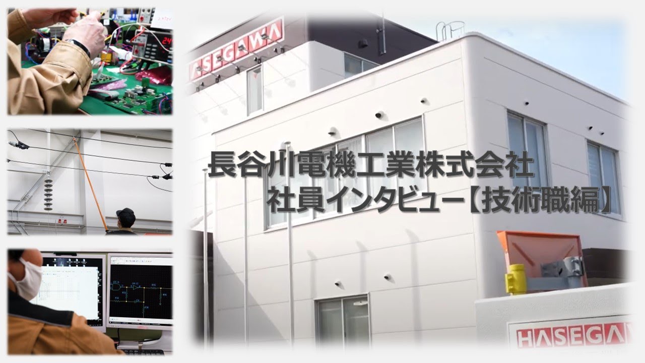 長谷川電機工業株式会社　社員インタビュー【技術職編】