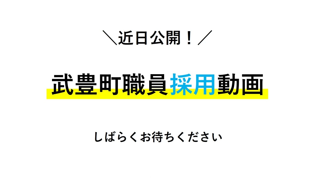 武豊町職員採用動画