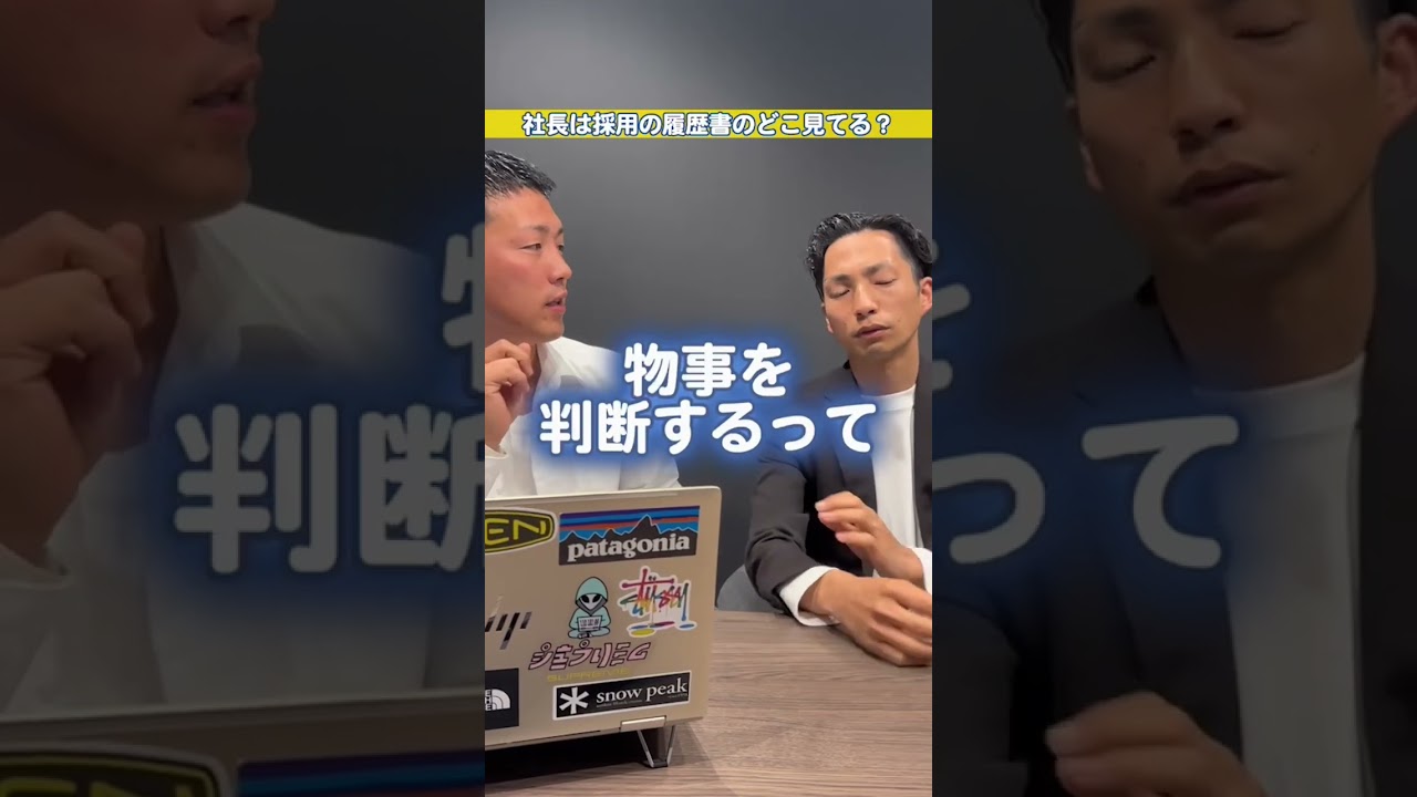 社長は採用の履歴書どこ見てる？ #営業 #営業力 #社長 #採用 #採用動画