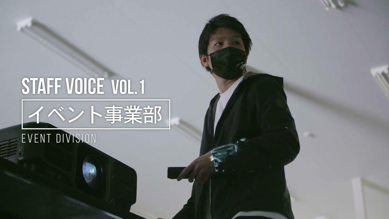 株式会社 西日本シネ用品 新卒採用動画　STAFF VOICE Vol.1 -イベント事業部編-