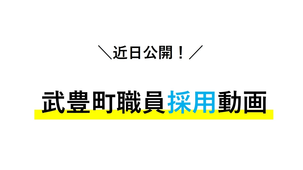 武豊町職員採用動画