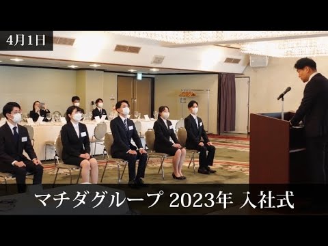 2023年入社式【マチダコーポレーション株式会社 新卒採用動画】