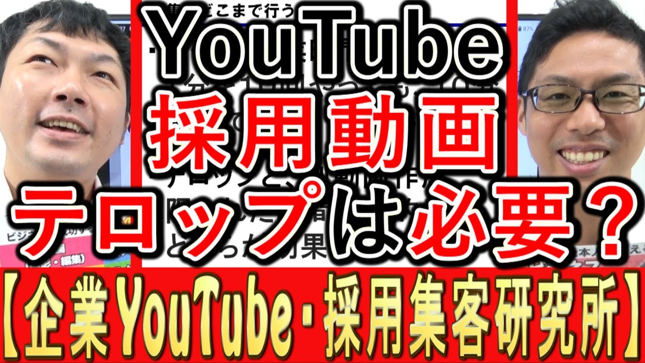 【採用YouTube】テロップは、求人動画で必要？