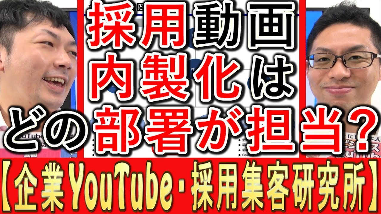 【採用YouTube】求人動画を内製化なら、どの部署が担当？