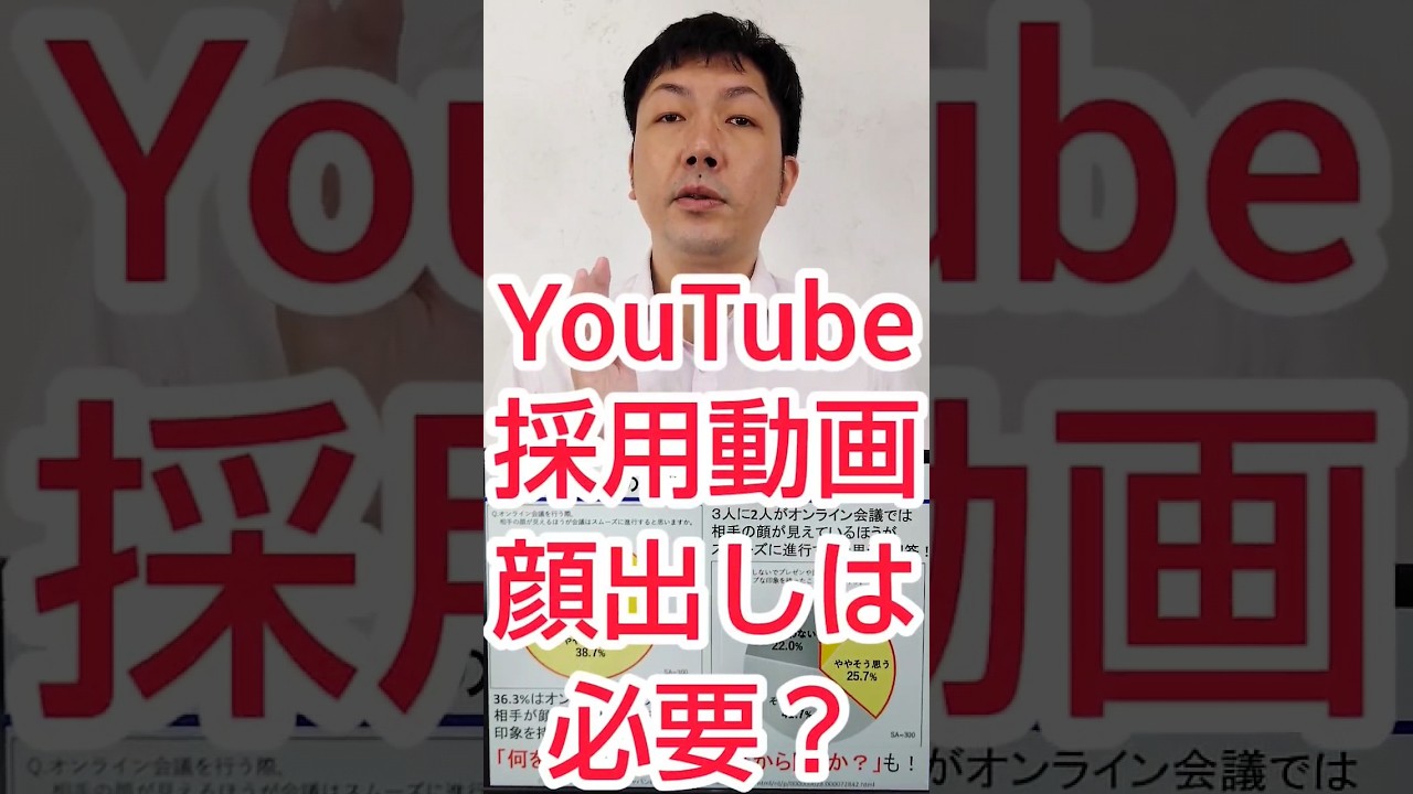 【採用YouTube】顔出しは、求人動画でも必要？ #shorts