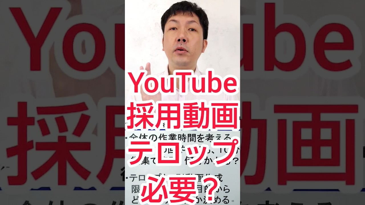 【採用YouTube】テロップは、求人動画で必要？ #shorts