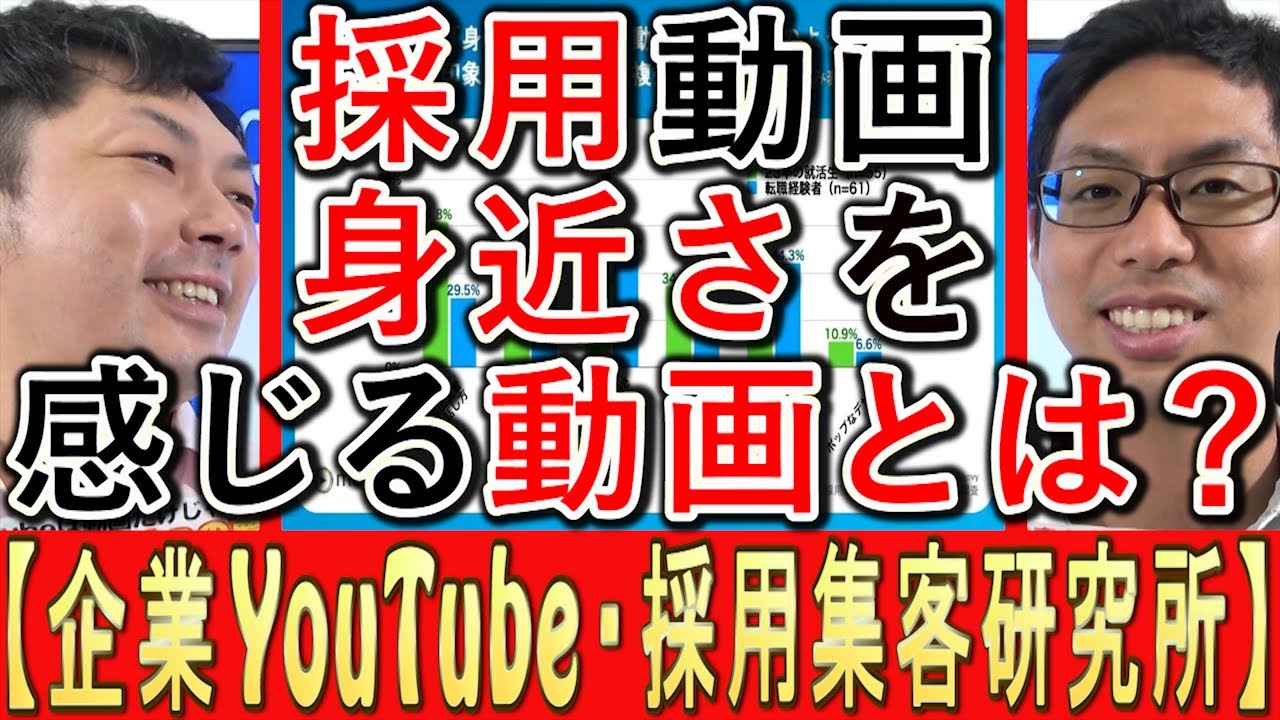 【採用YouTube】身近さを感じる、動画のポイントとは？