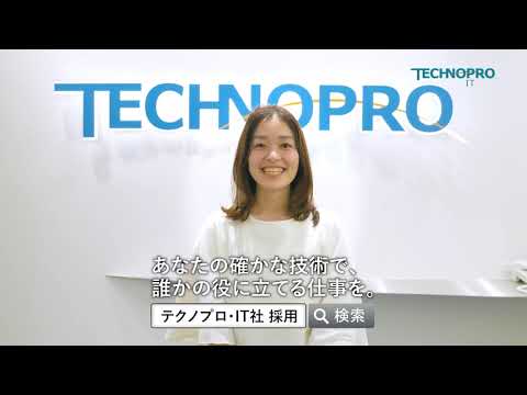 【株式会社テクノプロ テクノプロ・IT社】／キャリア採用動画