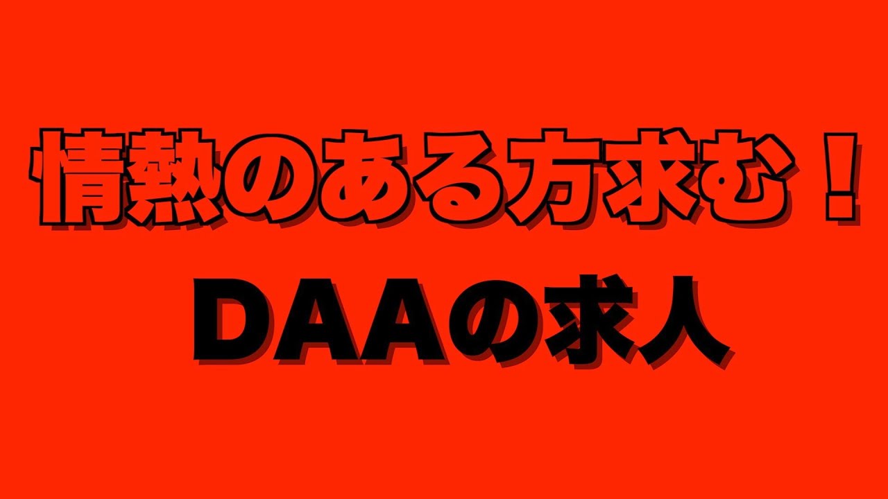 求人動画「情熱のある方求む！」※採用が決まり次第動画を下ろします。