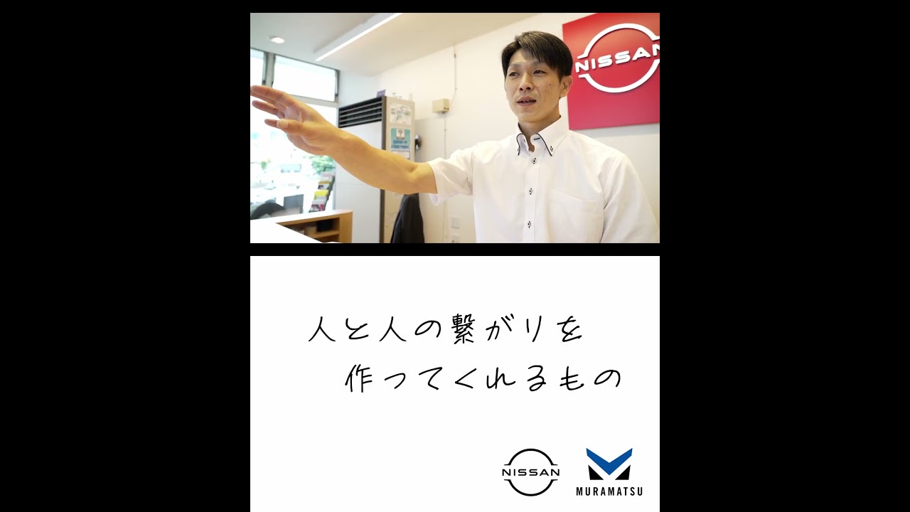 【採用動画】帯広日産の社員＆社長が語る！あなたにとってクルマとは何ですか？詳細は｜概要欄｜帯広日産採用サイトもCHECK！