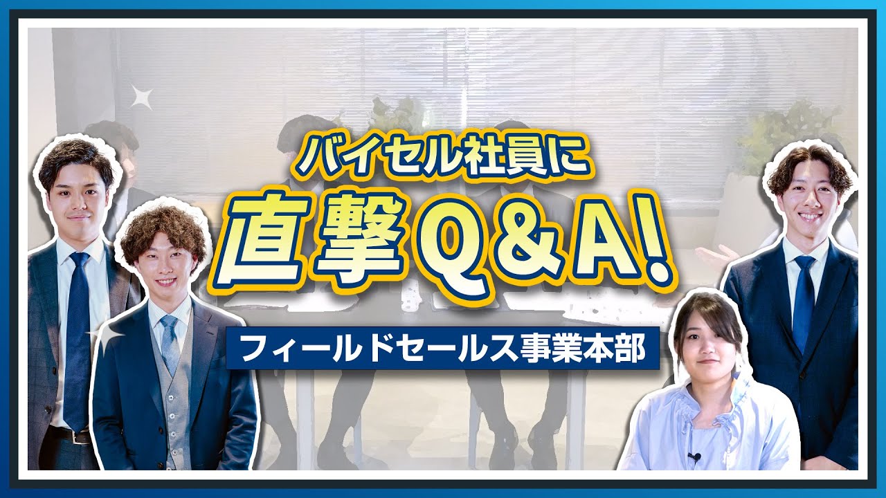 【第二新卒歓迎！キャリア採用動画】バイセル社員に直撃Q&A！フィールドセールス事業本部