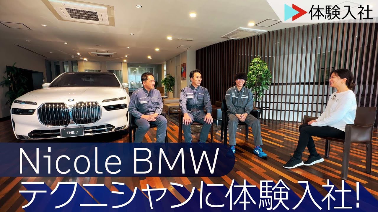 BMWの整備職に体験入社！| Nicole BMWの採用動画