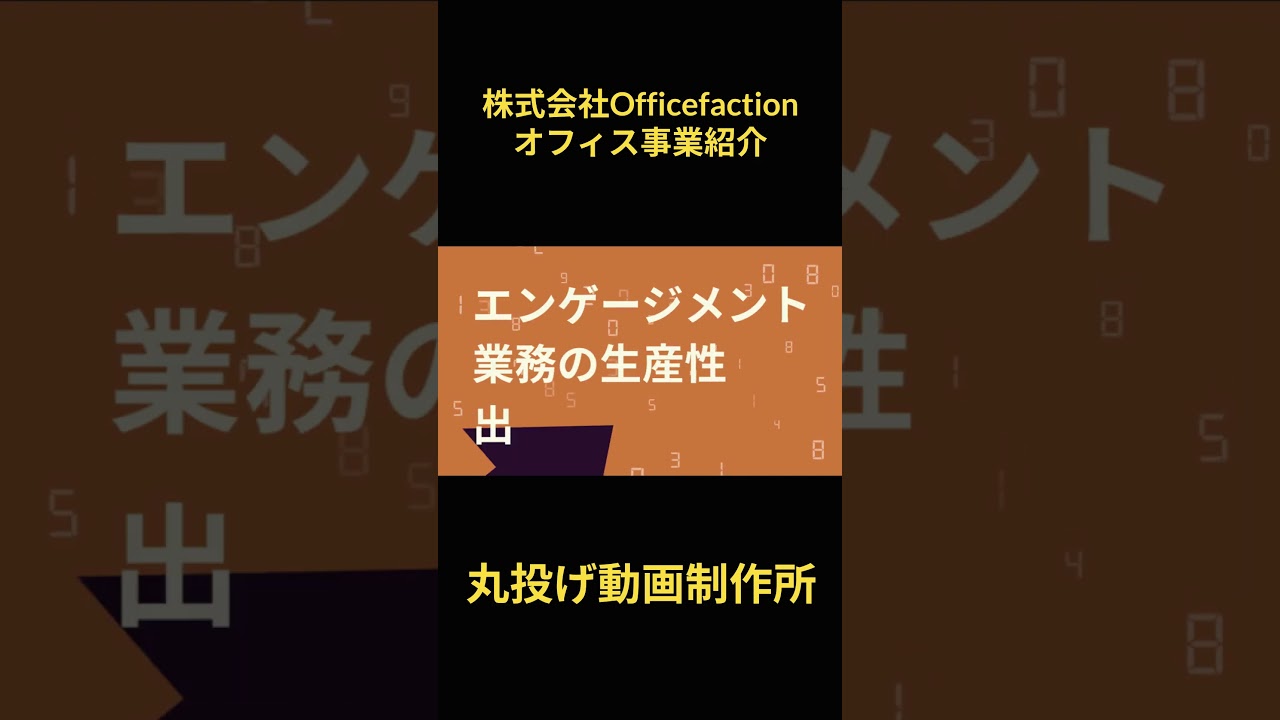 株式会社Officefaction〈事業紹介動画〉