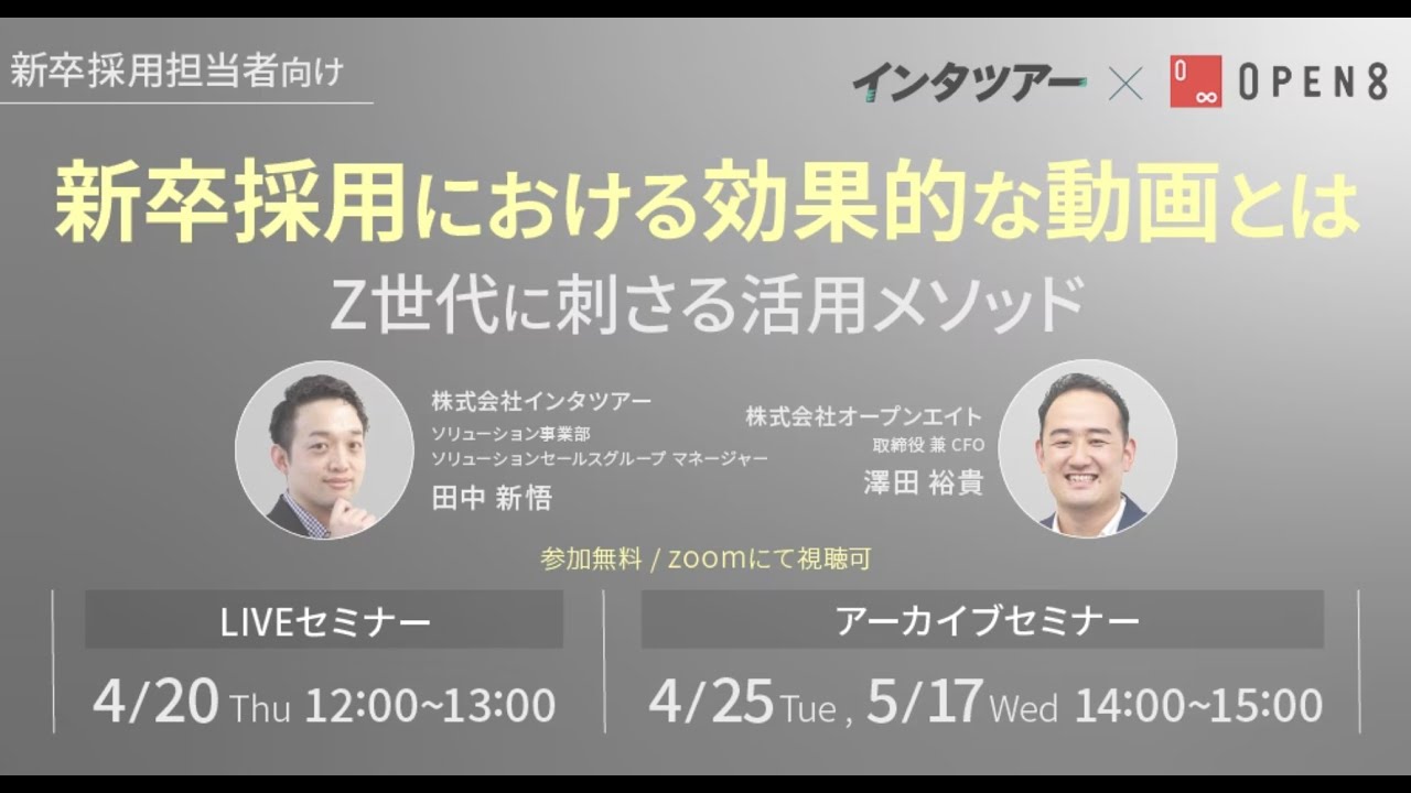 新卒採用における効果的な動画とは～Z世代に刺さる活用メソッド～