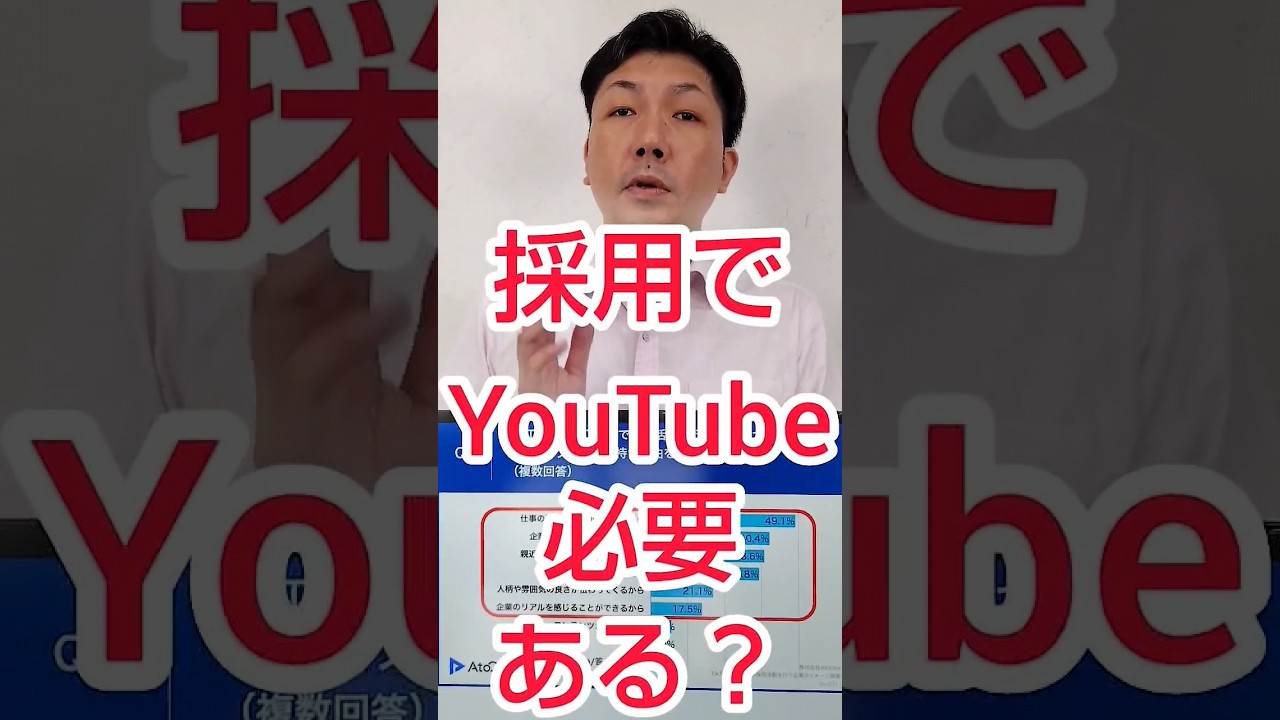 【採用YouTube】会社で求人動画、運用の必要性とは？ #shorts