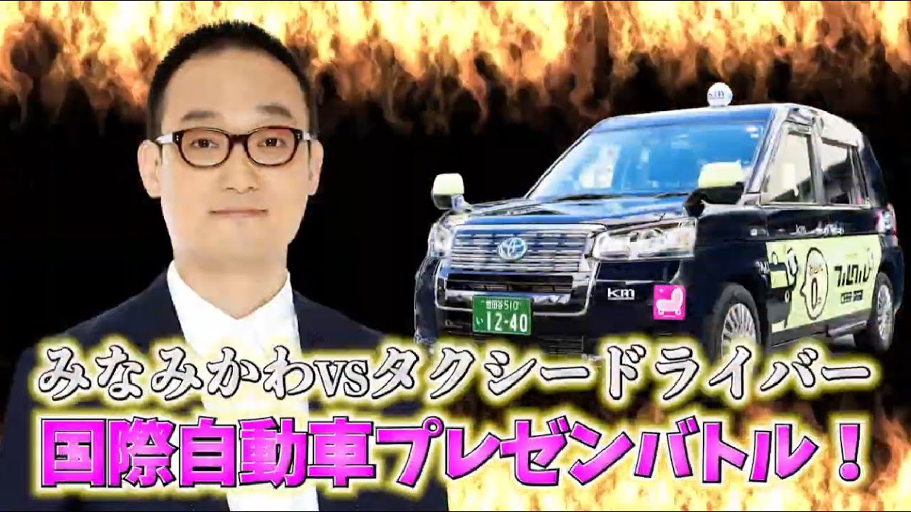 【国際自動車】タクシードライバーVSお笑い芸人　お仕事魅力バトル！！　フルVer