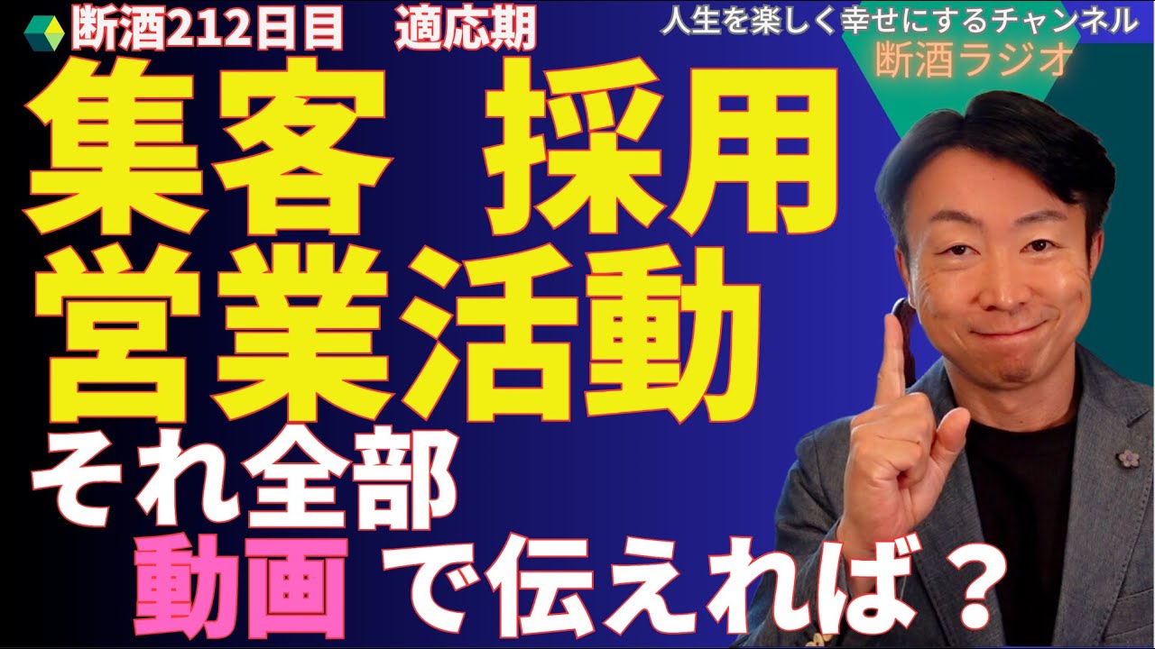 集客・営業活動・採用も全て動画でやっちゃえばいいんじゃね？【断酒212日目】