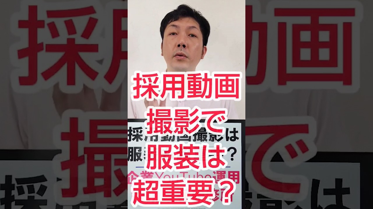 【採用YouTube】求人動画撮影のポイント、服装も超重要？ #shorts