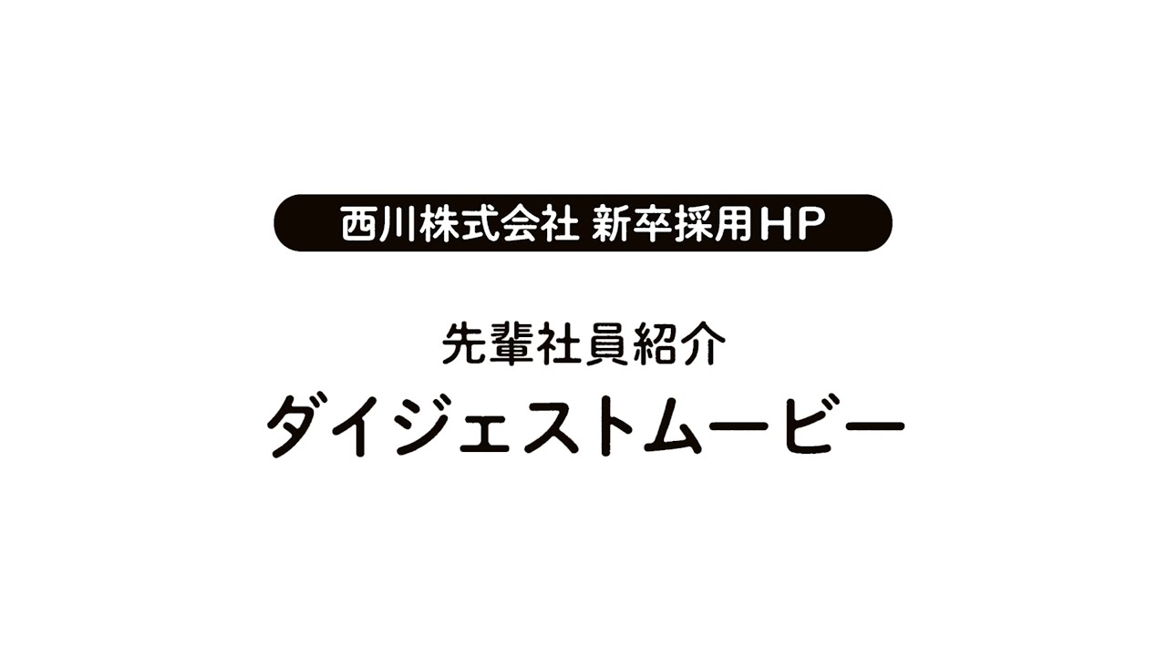 西川株式会社 新卒採用動画