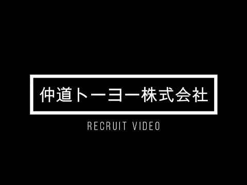 仲道トーヨー株式会社採用動画
