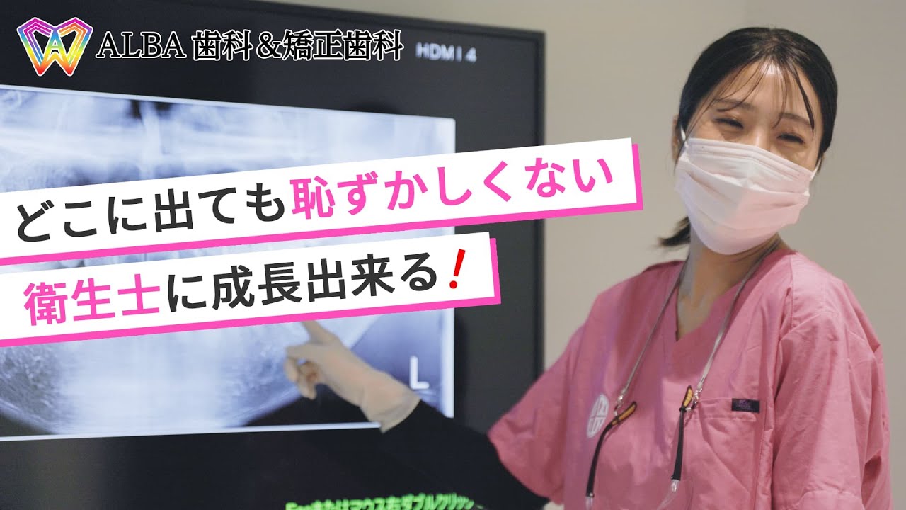 医療法人社団ALBA　採用動画　歯科衛生士