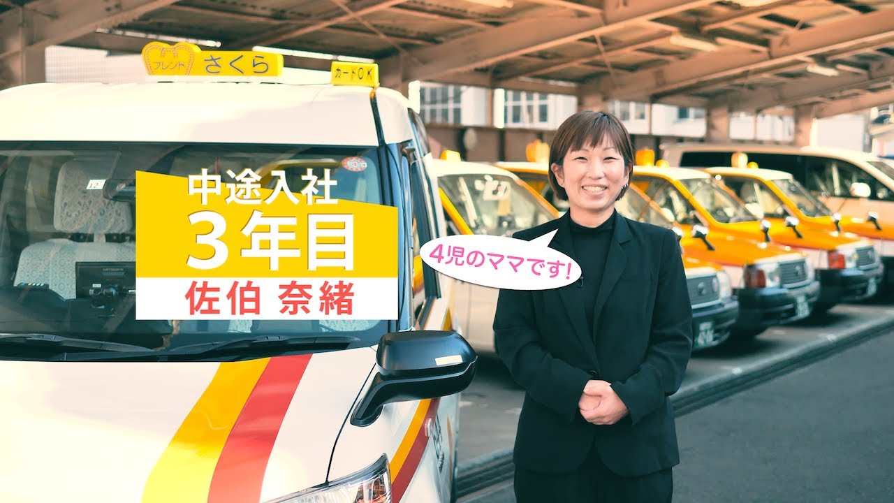 三愛タクシー採用動画 佐伯さん 202205