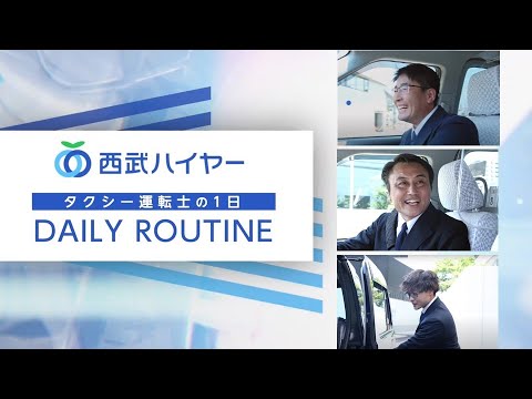 【西武ハイヤー】タクシー運転士の一日【タクシー運転士採用動画】