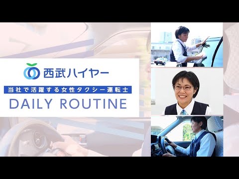 【西武ハイヤー】女性社員の活躍【女性タクシー運転士採用動画】