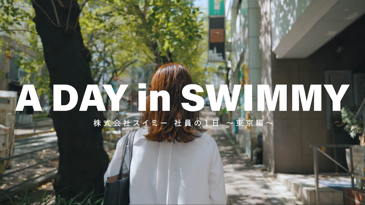 株式会社スイミー 採用インタビュー動画（A DAY in SWIMMY〜スイミー社員の1日-東京編-）