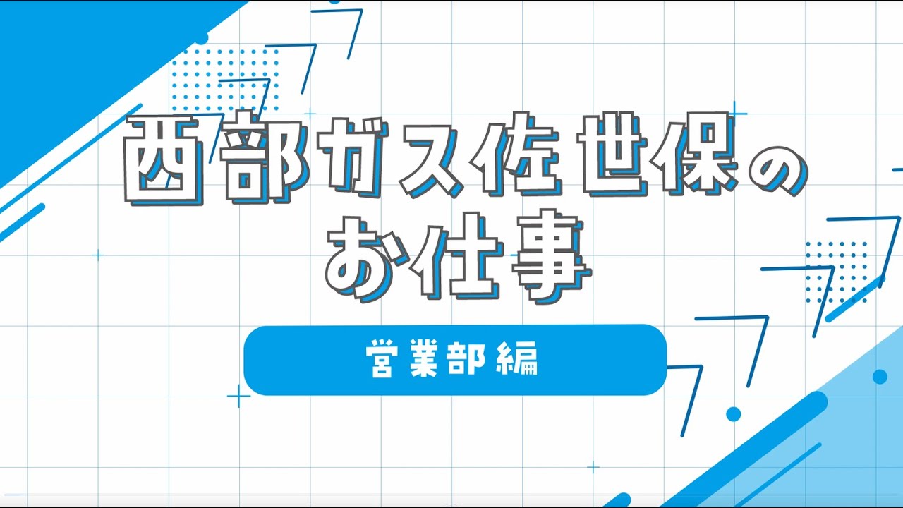 【採用動画】西部ガス佐世保：営業部編