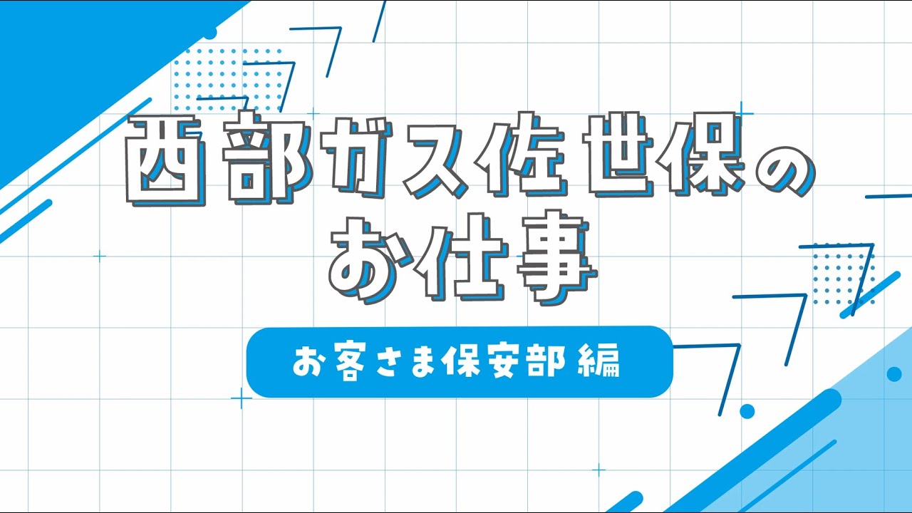 【採用動画】西部ガス佐世保：お客さま保安部編