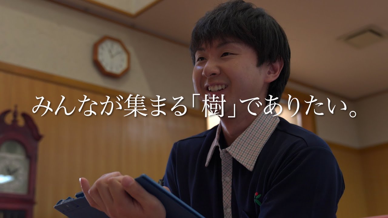 【採用動画】みんなが集まる「樹」でありたい。社会福祉法人大樹会。