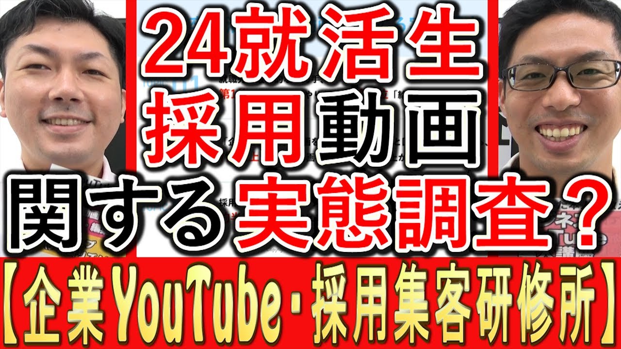 【求人YouTube】24年卒就活生、採用動画に関する実態？