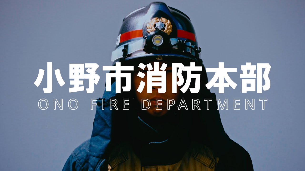 小野市消防本部PR動画