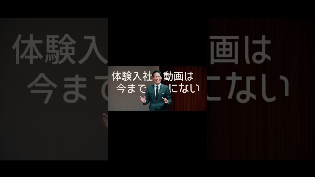 採用動画『体験入社動画』とは？ | 体験入社#shorts #採用動画