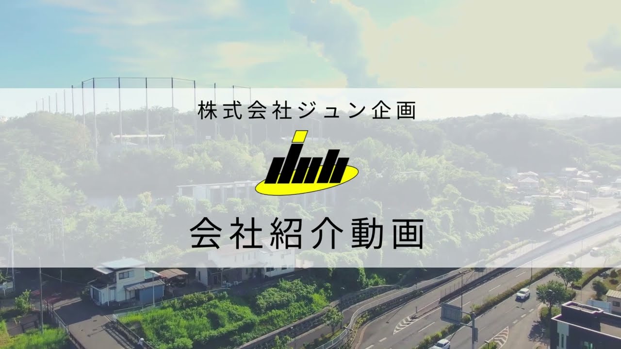 【採用動画】会社紹介ムービー　株式会社ジュン企画