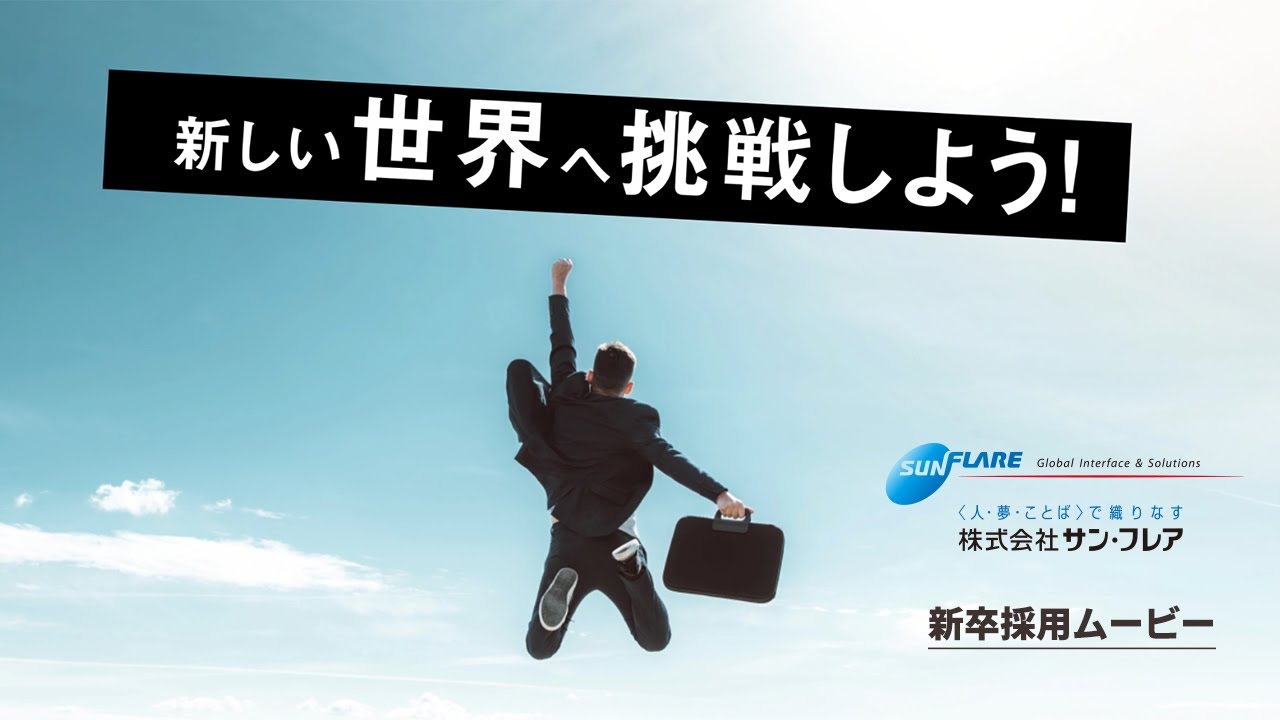 株式会社サン・フレア【2025年卒】新卒採用ムービー ～Full ver.～